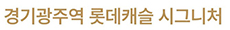 경기광주역 롯데캐슬